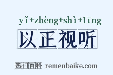 以正视听是什么意思的图片